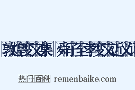 敦煌变文集·舜子至孝变文近义词是什么意思的图片